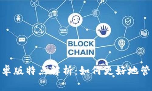 imToken官方安卓版特点解析：如何更好地管理你的数字资产