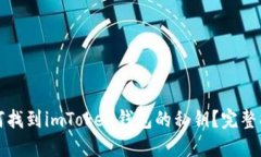 如何找到imToken钱包的私钥