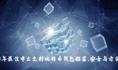 2023年最佳中文支持比特币