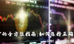 比特币挖矿的全方位指南