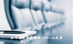 如何安全便捷地向Tokenim充