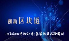 imToken中的OK币：真实性与