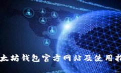 以太坊钱包官方网站及使