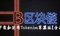 如何下载和使用Tokenim苹果
