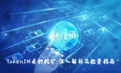 TokenIM质押挖矿：深入解析