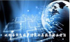 比特币钱包同步缓慢的原