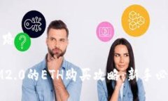 思路IM2.0的ETH购买攻略：新