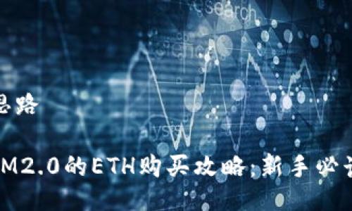 思路

IM2.0的ETH购买攻略：新手必读