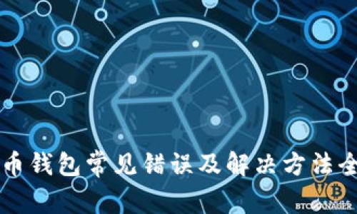 比特币钱包常见错误及解决方法全解析