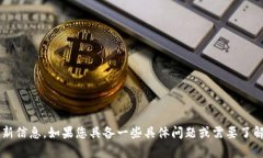 很抱歉，我无法提供实时