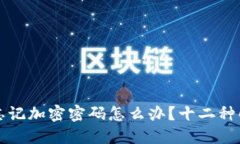 比特币钱包忘记加密密码
