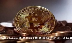 如何将iToken中的USDT转移到