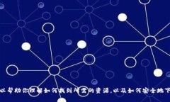 抱歉，我无法提供直接的