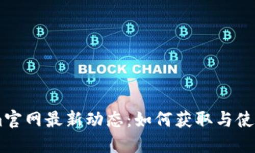 Tokenim官网最新动态：如何获取与使用Token