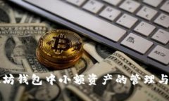 以太坊钱包中小额资产的
