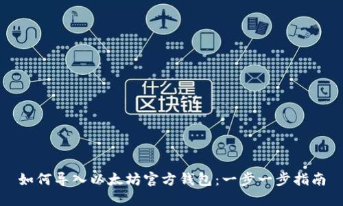 如何导入以太坊官方钱包：一步一步指南