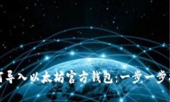 如何导入以太坊官方钱包