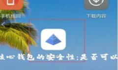 比特币核心钱包的安全性
