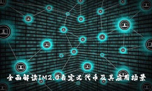 全面解读IM2.0自定义代币及其应用场景