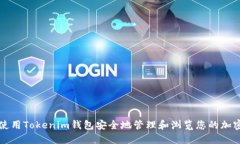 如何使用Tokenim钱包安全地