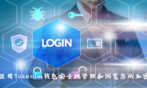 如何使用Tokenim钱包安全地管理和浏览您的加密资产
