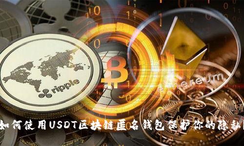 如何使用USDT区块链匿名钱包保护你的隐私？