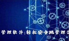 :比特币钱包管理软件：轻
