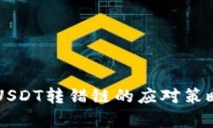 tpWallet转USDT转错链的应对
