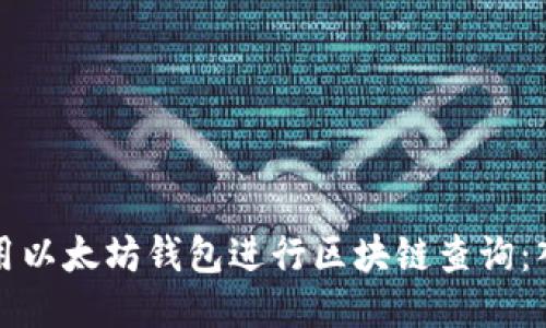 如何使用以太坊钱包进行区块链查询：入门指南