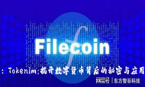 : Tokenim：揭开数字货币背后的秘密与应用