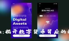 : Tokenim：揭开数字货币背