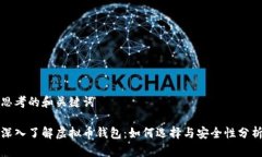 思考的和关键词深入了解