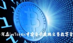 如何在imToken中安全快捷地