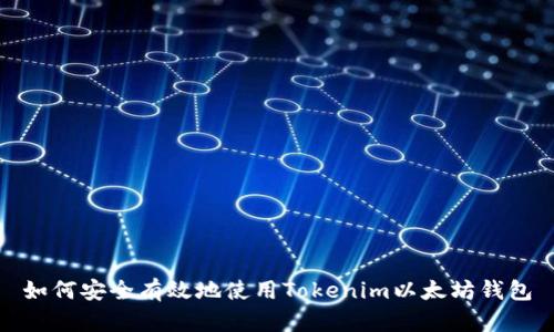 如何安全有效地使用Tokenim以太坊钱包