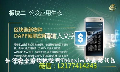 如何安全有效地使用Tokenim以太坊钱包