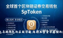 IM冷钱包与硬钱包的区别详