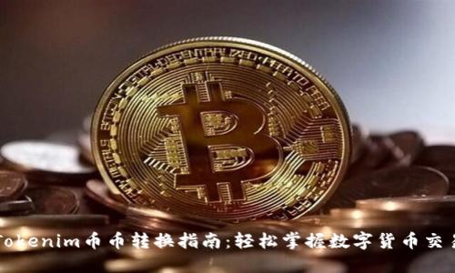 Tokenim币币转换指南：轻松掌握数字货币交易