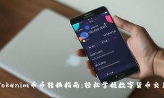 Tokenim币币转换指南：轻松