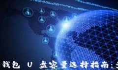 比特币冷钱包 U 盘容量选