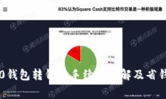 IM2.0钱包转钱包手续费详解
