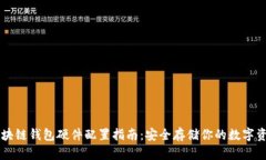 区块链钱包硬件配置指南