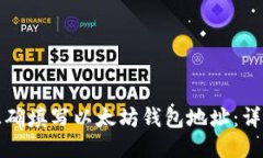 如何正确填写以太坊钱包