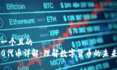 思考一个且的  IM2.0代币详