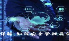 以太坊钱包私钥详解：如