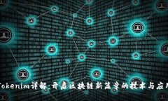 Tokenim详解：开启区块链新