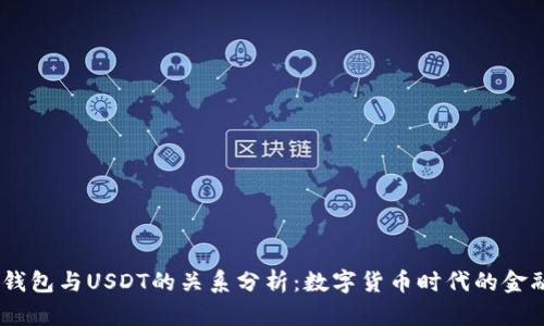 ABEL钱包与USDT的关系分析：数字货币时代的金融工具