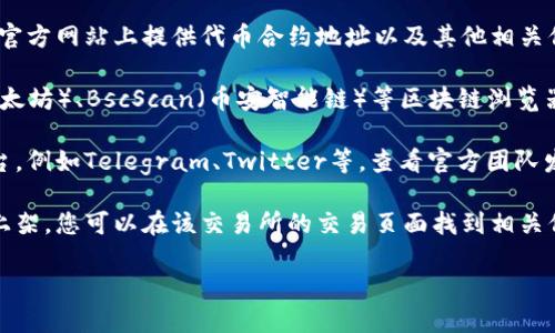要查找Tokenim地址或相关信息，您可以采取以下几个步骤：

1. **官方网站**：访问Tokenim的官方网站，通常会在官方网站上提供代币合约地址以及其他相关信息。

2. **区块链浏览器**：您可以使用诸如Etherscan（以太坊）、BscScan（币安智能链）等区块链浏览器，输入Tokenim的名称或相关信息来查找其合约地址。

3. **社交媒体和社区**：加入Tokenim的社交媒体平台，例如Telegram、Twitter等，查看官方团队发布的最新消息和公告。

4. **加密货币交易所**：如果Tokenim在某个交易所上架，您可以在该交易所的交易页面找到相关信息，包括合约地址和资料。

如果您有其他具体问题，欢迎随时询问！
