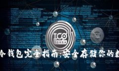 以太坊冷钱包完全指南：