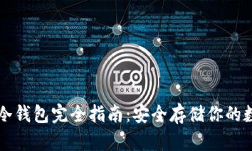 以太坊冷钱包完全指南：安全存储你的数字资产