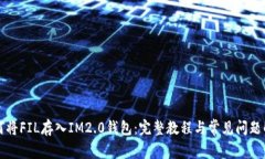 如何将FIL存入IM2.0钱包：完